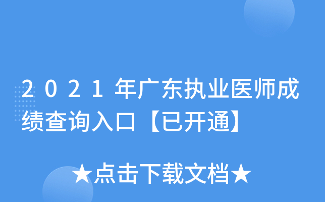 2021年广东执业医师成绩查询入口【已开通】