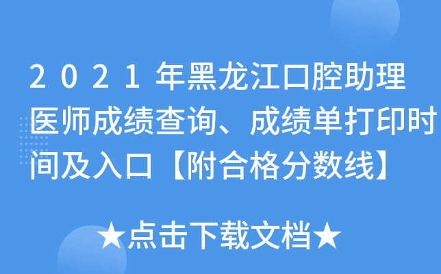 2021年黑龙江口腔助理医师成绩查询、成绩单打印时间及入口【附合格分数线】
