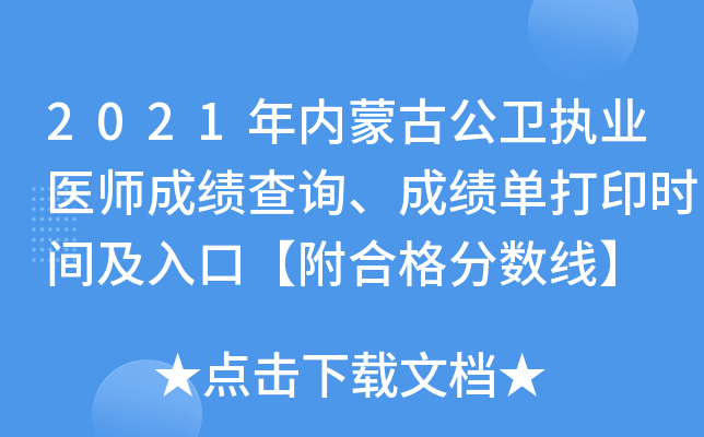 2021年内蒙古公卫执业医师成绩查询、成绩单打印时间及入口【附合格分数线】