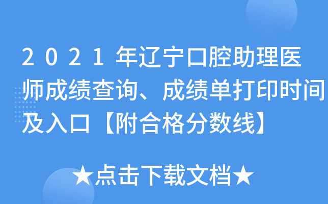 2021年辽宁口腔助理医师成绩查询、成绩单打印时间及入口【附合格分数线】