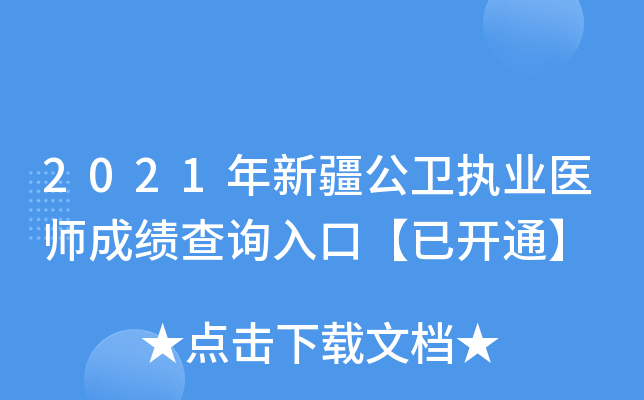 2021年新疆公卫执业医师成绩查询入口【已开通】