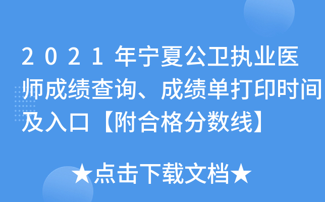2021年宁夏公卫执业医师成绩查询、成绩单打印时间及入口【附合格分数线】