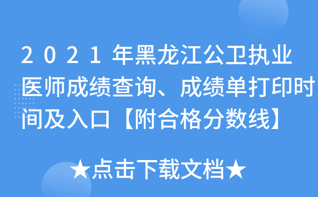 2021年黑龙江公卫执业医师成绩查询、成绩单打印时间及入口【附合格分数线】