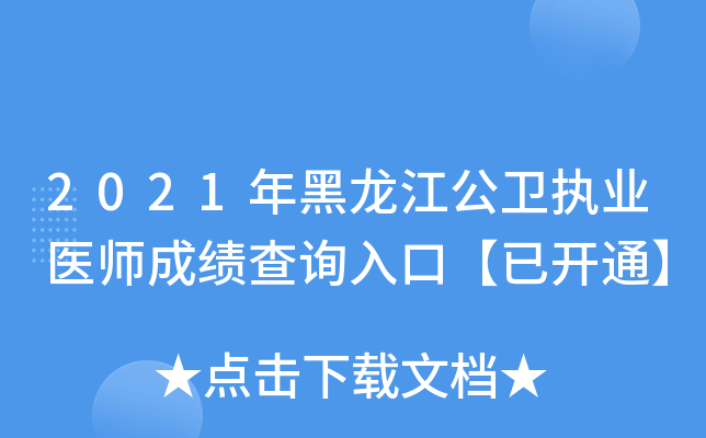 2021年黑龙江公卫执业医师成绩查询入口【已开通】