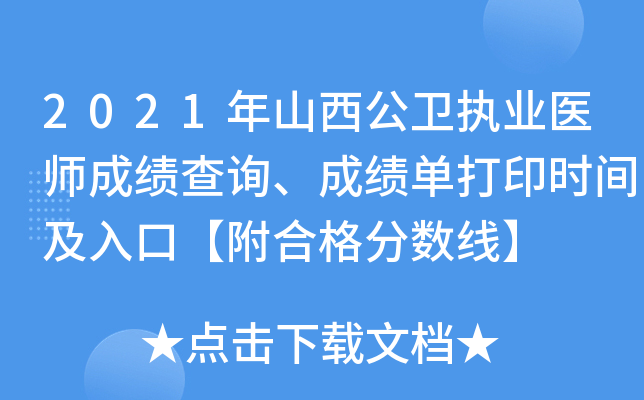 2021年山西公卫执业医师成绩查询、成绩单打印时间及入口【附合格分数线】