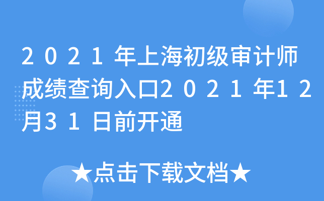 2021年上海初级审计师成绩查询入口2021年12月31日前开通