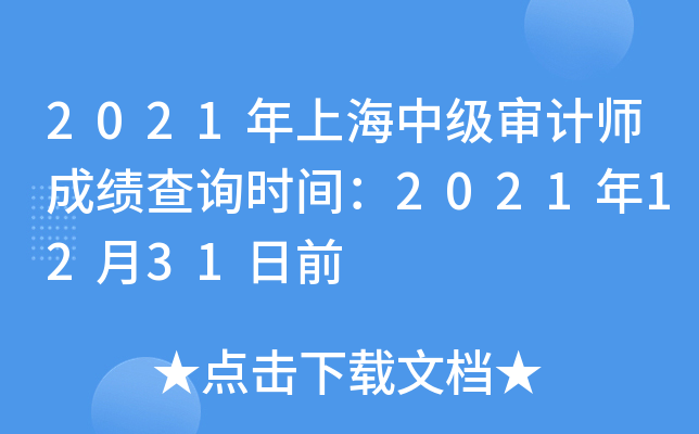 2021年上海中级审计师成绩查询时间：2021年12月31日前