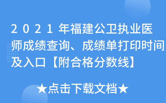 2021年福建公卫执业医师成绩查询、成绩单打印时间及入口【附合格分数线】