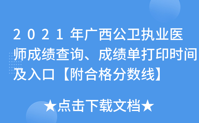 2021年广西公卫执业医师成绩查询、成绩单打印时间及入口【附合格分数线】