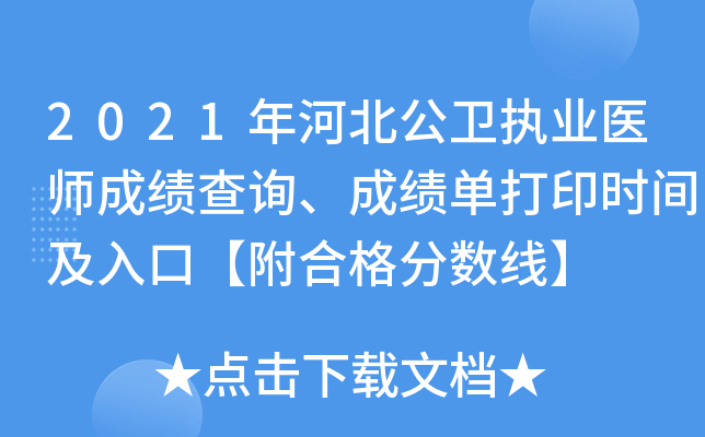 2021年河北公卫执业医师成绩查询、成绩单打印时间及入口【附合格分数线】