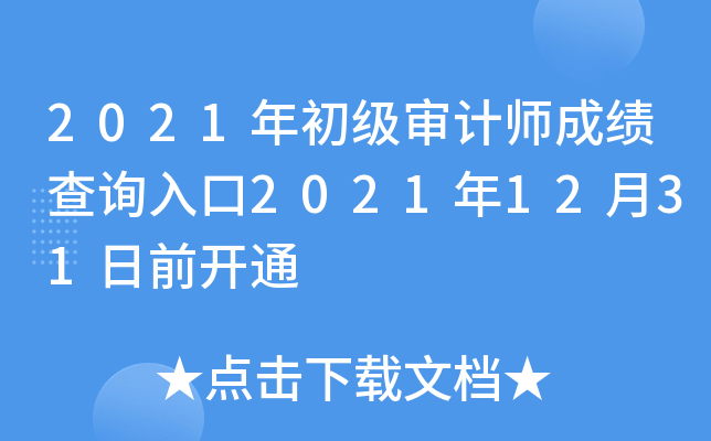 2021年初级审计师成绩查询入口2021年12月31日前开通