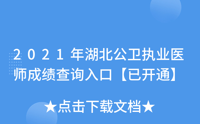 2021年湖北公卫执业医师成绩查询入口【已开通】