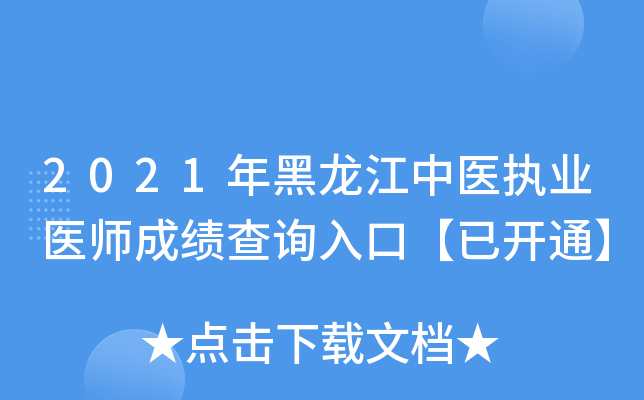 2021年黑龙江中医执业医师成绩查询入口【已开通】