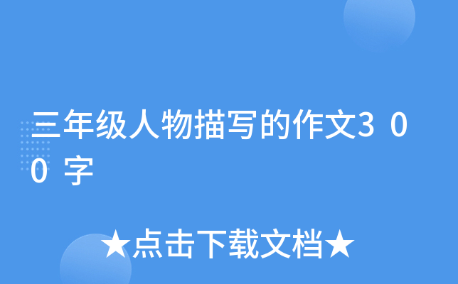 三年级人物描写的作文300字