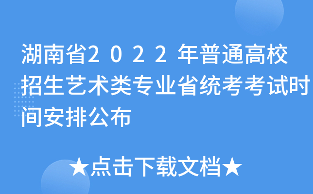 湖南省2022年普通高校招生艺术类专业省统考考试时间安排公布
