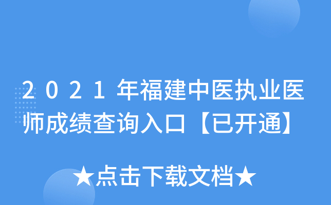 2021年福建中医执业医师成绩查询入口【已开通】