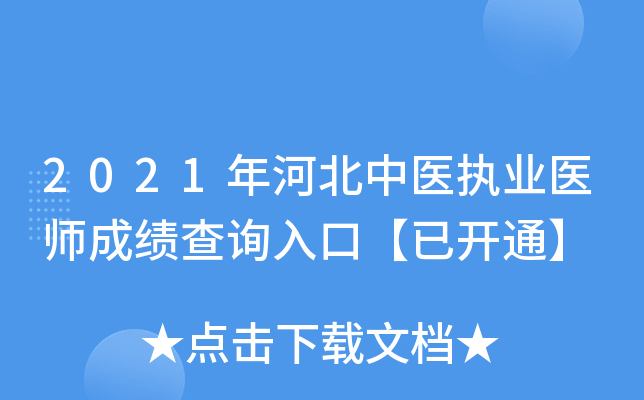 2021年河北中医执业医师成绩查询入口【已开通】