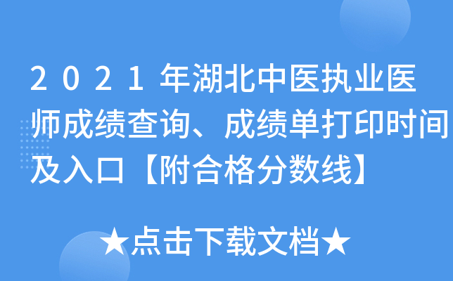 2021年湖北中医执业医师成绩查询、成绩单打印时间及入口【附合格分数线】