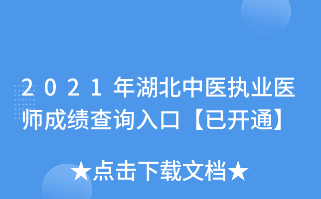 2021年湖北中医执业医师成绩查询入口【已开通】