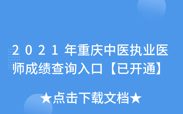 2021年重庆中医执业医师成绩查询入口【已开通】