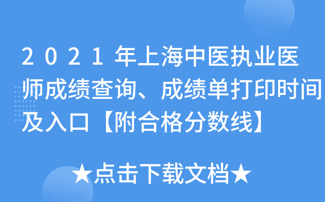2021年上海中医执业医师成绩查询、成绩单打印时间及入口【附合格分数线】