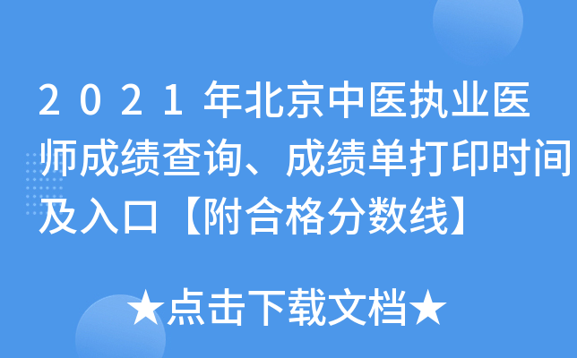 2021年北京中医执业医师成绩查询、成绩单打印时间及入口【附合格分数线】