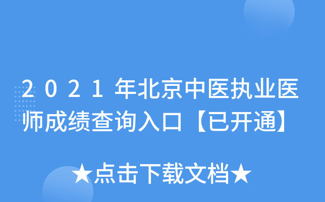 2021年北京中医执业医师成绩查询入口【已开通】