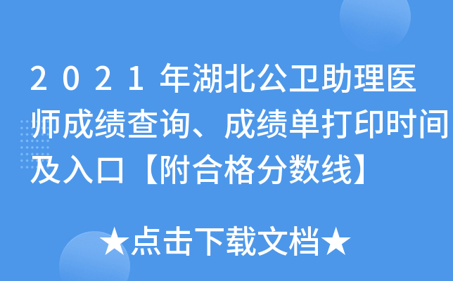 2021年湖北公卫助理医师成绩查询、成绩单打印时间及入口【附合格分数线】