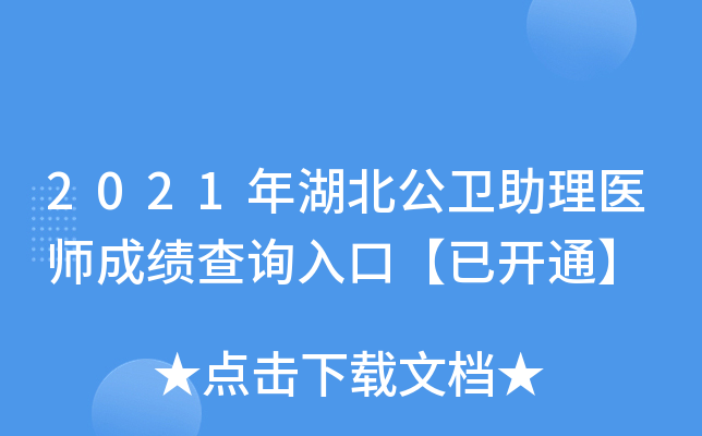 2021年湖北公卫助理医师成绩查询入口【已开通】