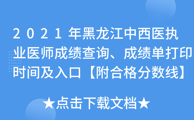 2021年黑龙江中西医执业医师成绩查询、成绩单打印时间及入口【附合格分数线】