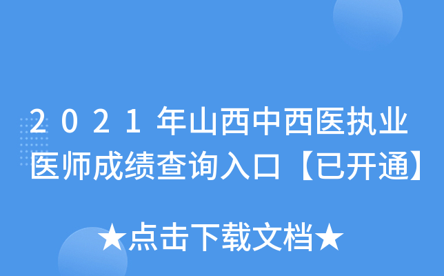 2021年山西中西医执业医师成绩查询入口【已开通】