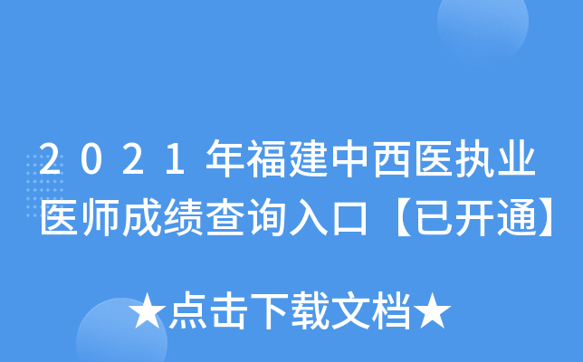 2021年福建中西医执业医师成绩查询入口【已开通】