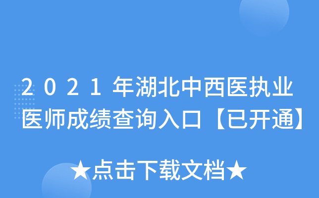 2021年湖北中西医执业医师成绩查询入口【已开通】