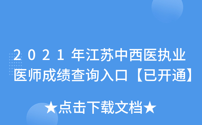 2021年江苏中西医执业医师成绩查询入口【已开通】