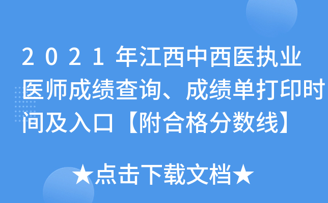 2021年江西中西医执业医师成绩查询、成绩单打印时间及入口【附合格分数线】