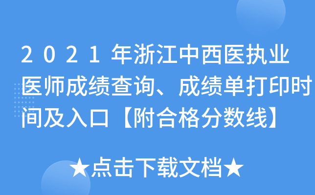 2021年浙江中西医执业医师成绩查询、成绩单打印时间及入口【附合格分数线】
