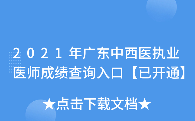 2021年广东中西医执业医师成绩查询入口【已开通】