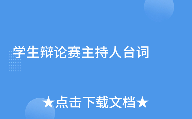 开云kaiyun(中国)生辩论赛主持人台词