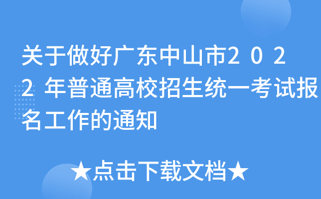 关于做好广东中山市2022年普通高校招生统一考试报名工作的通知