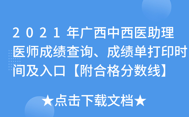 2021年广西中西医助理医师成绩查询、成绩单打印时间及入口【附合格分数线】