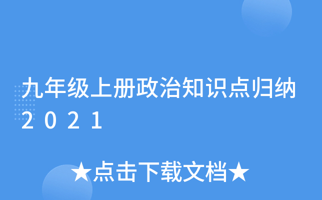 九年级上册政治知识点归纳2021