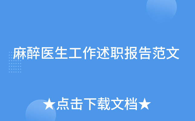 麻醉医生工作述职报告范文