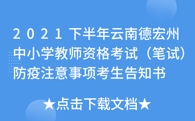 2021下半年云南德宏州中小开云kaiyun(中国)教师资格考试（笔试）防疫注意事项考生告知书