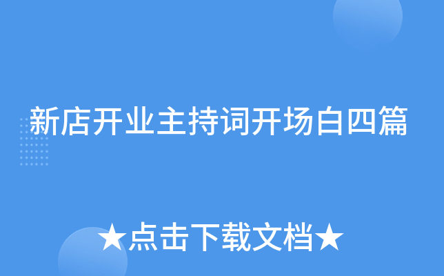 新店开业主持词开场白四篇