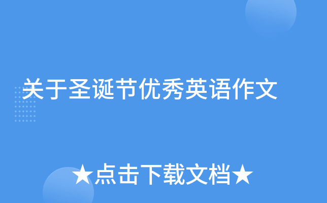 关于圣诞节优秀英语作文