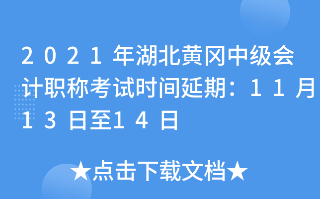 2021年湖北黄冈中级会计职称考试时间延期：11月13日至14日