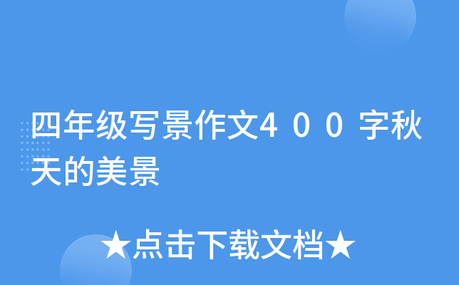 四年级写景作文400字秋天的美景