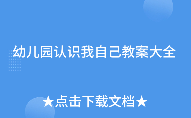幼儿园认识我自己教案大全