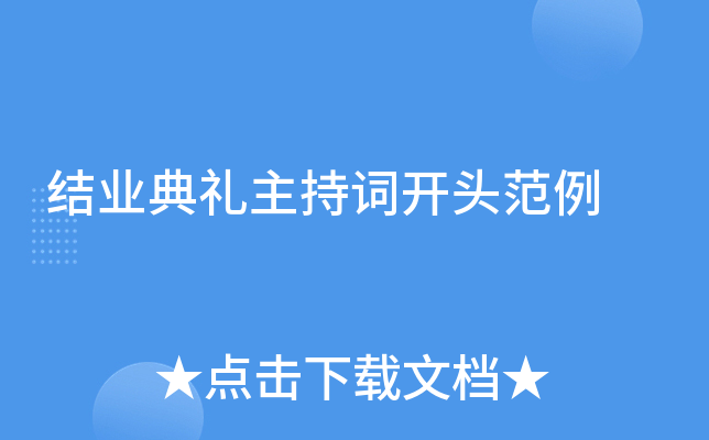 结业典礼主持词开头范例
