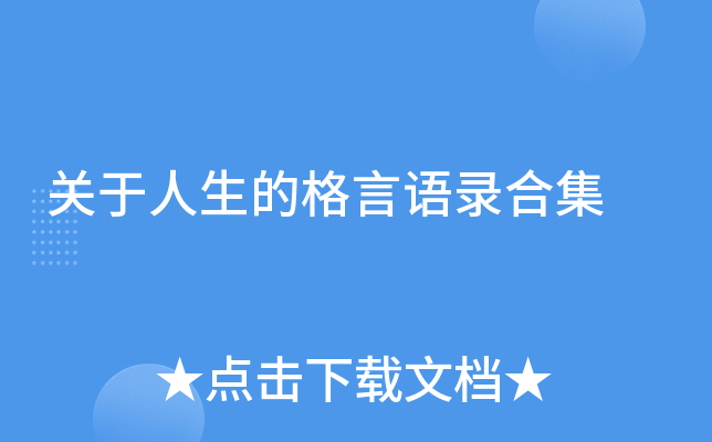 关于人生的格言语录合集